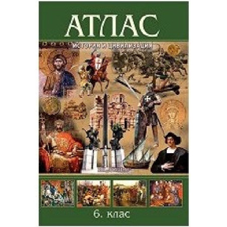 Атлас по история и цивилизация за 6. клас По учебната програма за 2018/2019 г.