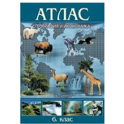 Атлас по география и икономика за 6. клас По учебната програма за 2018/2019 г.