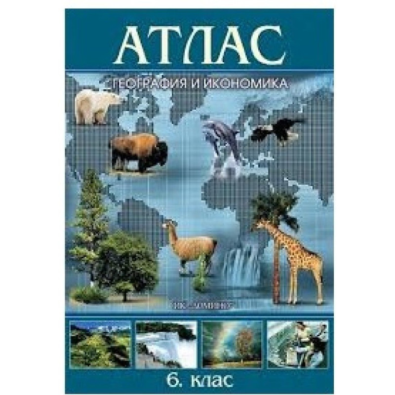 Атлас по география и икономика за 6. клас По учебната програма за 2018/2019 г.