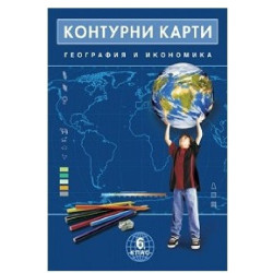 Контурни карти по география и икономика за 6. клас По учебната програма за 2018/2019 г.