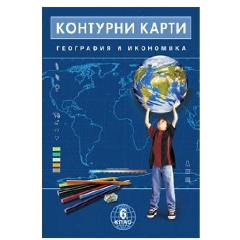 Контурни карти по география и икономика за 6. клас По учебната програма за 2018/2019 г.