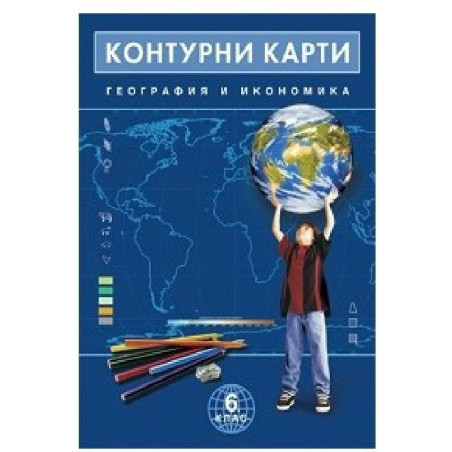 Контурни карти по география и икономика за 6. клас По учебната програма за 2018/2019 г.