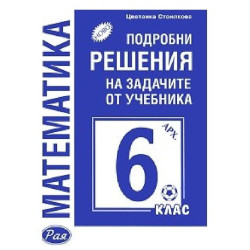 Подробни решения на задачите от учебника по математика на Архимед за 6. клас 2018/2019