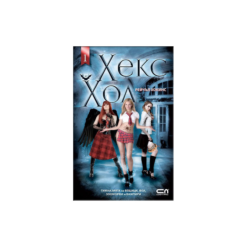 Хекс Хол - книга 1+ Подарък парфюм