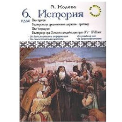 Помагало по история за 6. клас - дял трети и дял четвърти По учебната програма за 2018/2019 г.