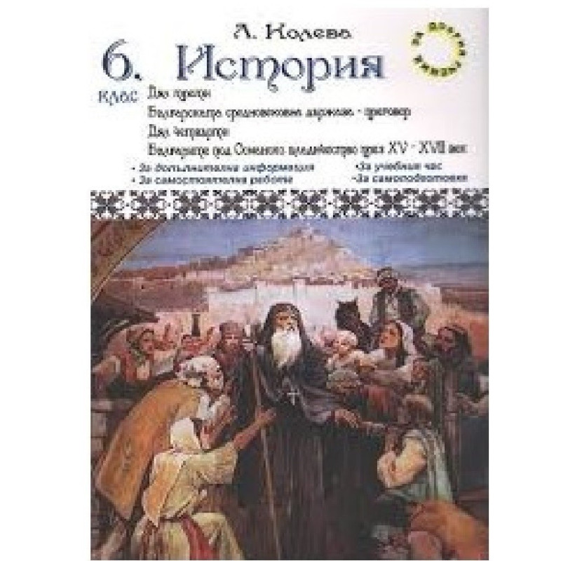 Помагало по история за 6. клас - дял трети и дял четвърти По учебната програма за 2018/2019 г.