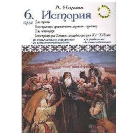 Помагало по история за 6. клас - дял трети и дял четвърти По учебната програма за 2018/2019 г.