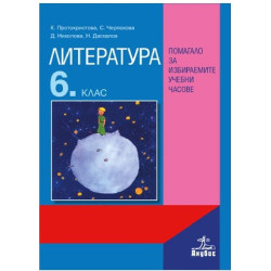 Помагало по литература за избираемите учебни часове за 6. клас По учебната програма за 2018/2019 г.