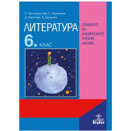 Помагало по литература за избираемите учебни часове за 6. клас По учебната програма за 2018/2019 г.