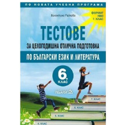 Тестове за целогодишна отлична подготовка по Български език и литература за 6. клас 2018/2019