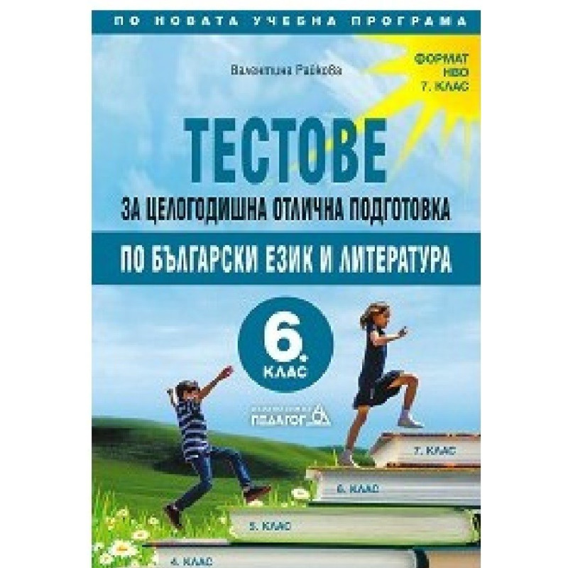 Тестове за целогодишна отлична подготовка по Български език и литература за 6. клас 2018/2019