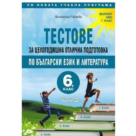 Тестове за целогодишна отлична подготовка по Български език и литература за 6. клас 2018/2019