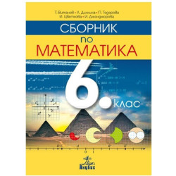 Сборник по математика за 6. клас По учебната програма за 2018/2019 г.