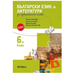 Учебно помагало по български език и литература за избираемите учебни часове за 6. клас 2018/2019