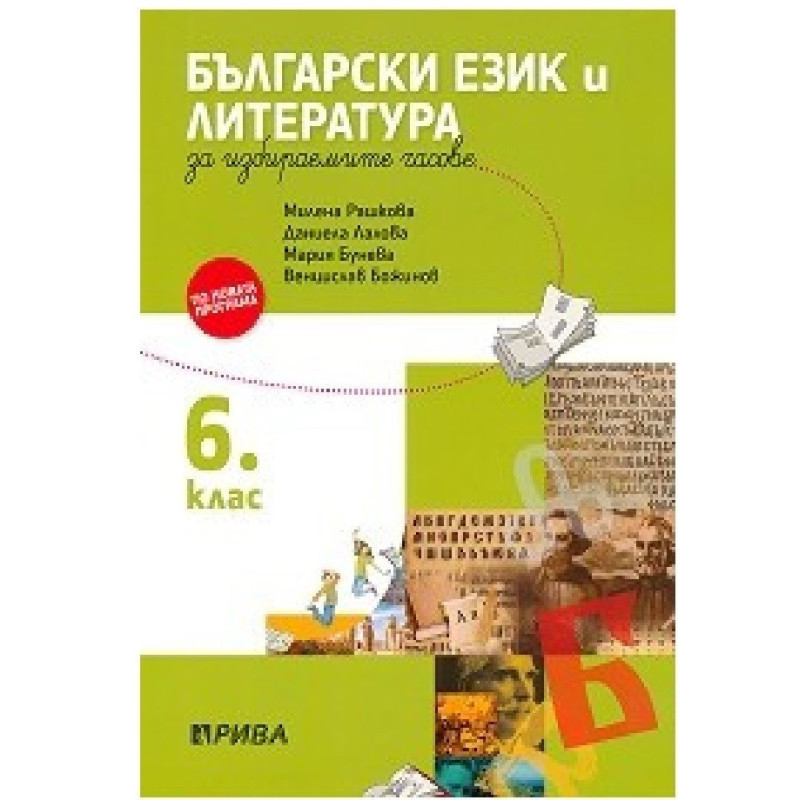 Учебно помагало по български език и литература за избираемите учебни часове за 6. клас 2018/2019