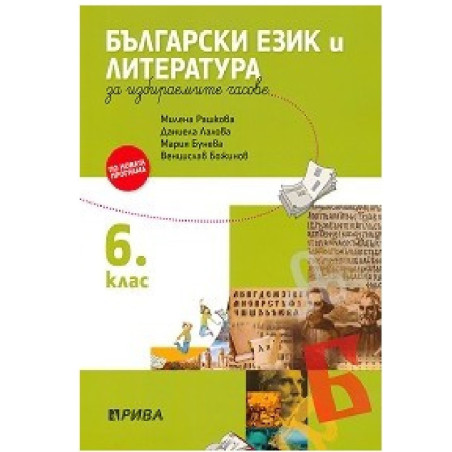 Учебно помагало по български език и литература за избираемите учебни часове за 6. клас 2018/2019