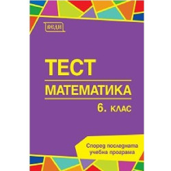 Тестове по математика за 6. клас По учебната програма за 2018/2019 г.