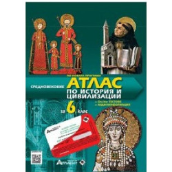 Атлас по история и цивилизации за 6. клас + онлайн тестове По учебната програма за 2018/2019 г