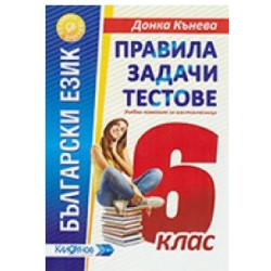 Правила, задачи и тестове по български език за 6. клас По учебната програма за 2018/2019 г.