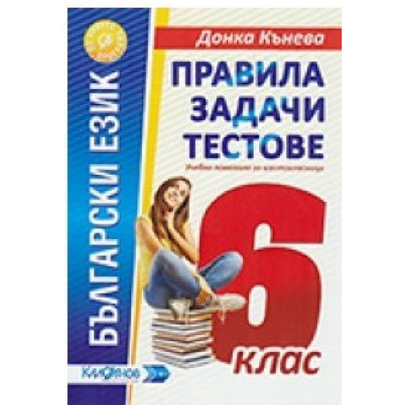 Правила, задачи и тестове по български език за 6. клас По учебната програма за 2018/2019 г.