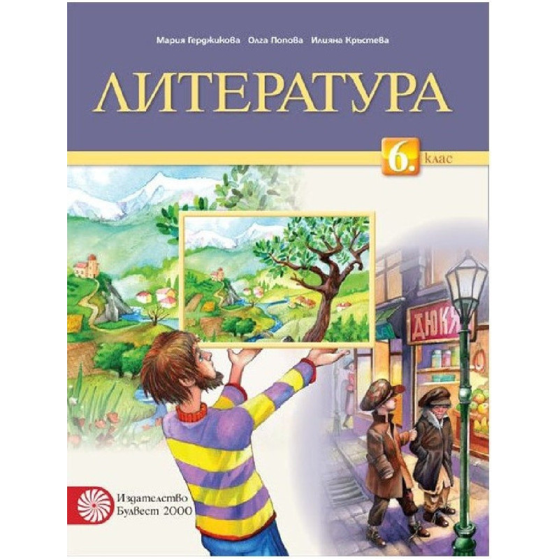 Работни листове по литература за 6. клас По учебната програма за 2018/2019 г.