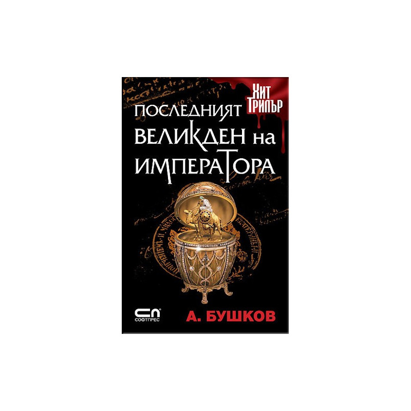 Последният Великден на императора