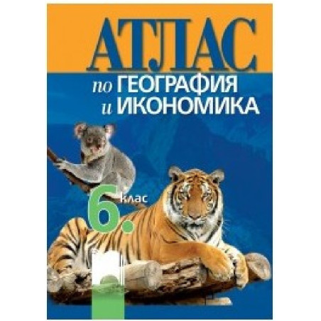 Атлас по география и икономика за 6. клас По учебната програма за 2018/2019 г.