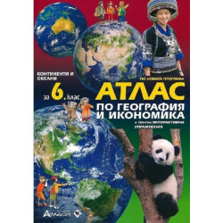 Атлас по география и икономика за 6. клас + онлайн интерактивни упражнения 2018/2019