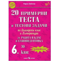 Тестове и тестови задачи по български език и литература за проверка на входно и изходно ниво за 6. клас 2018/2019
