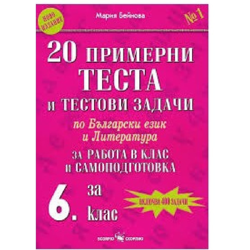 Тестове и тестови задачи по български език и литература за проверка на входно и изходно ниво за 6. клас 2018/2019