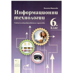 Информационни технологии за 6. клас По учебната програма за 2018/2019 г.