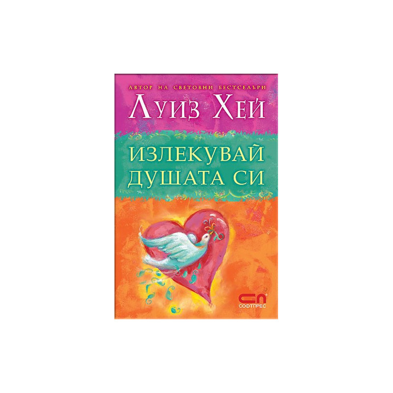 Излекувай душата си