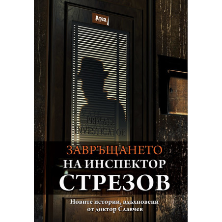 ЗАВРЪЩАНЕТО НА ИНСПЕКТОР СТРЕЗОВ Новите истории, вдъхновени от доктор Славчев