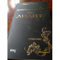 ЗАВРЪЩАНЕТО НА ЛИЛИТ СТИХОВЕ