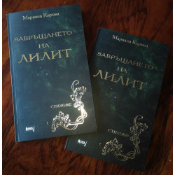 ЗАВРЪЩАНЕТО НА ЛИЛИТ СТИХОВЕ