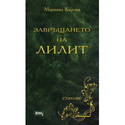ЗАВРЪЩАНЕТО НА ЛИЛИТ СТИХОВЕ