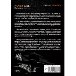 PANTA RHEI. Всичко тече..