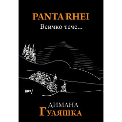 PANTA RHEI. Всичко тече..