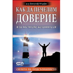 Как да печелим доверие и да постигаме желанията си