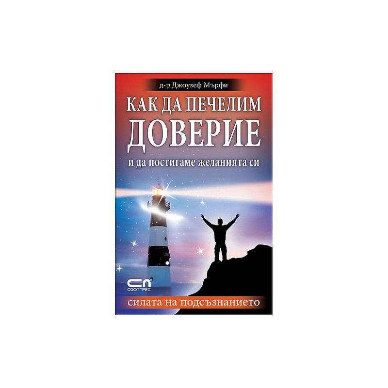 Как да печелим доверие и да постигаме желанията си