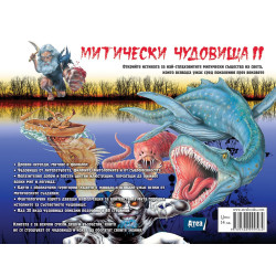 Митически чудовища 2