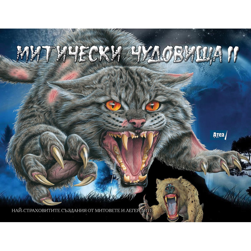 Митически чудовища 2