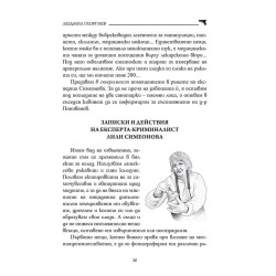 Криминалистите - Крими загадка 2 - игра за ума