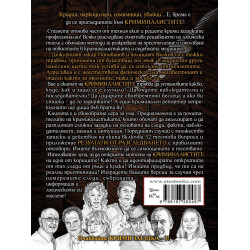 Криминалистите - Крими загадка 2 - игра за ума