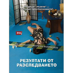 Криминалистите - Крими загадка 2 - игра за ума