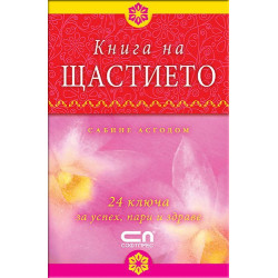 Книга на щастието