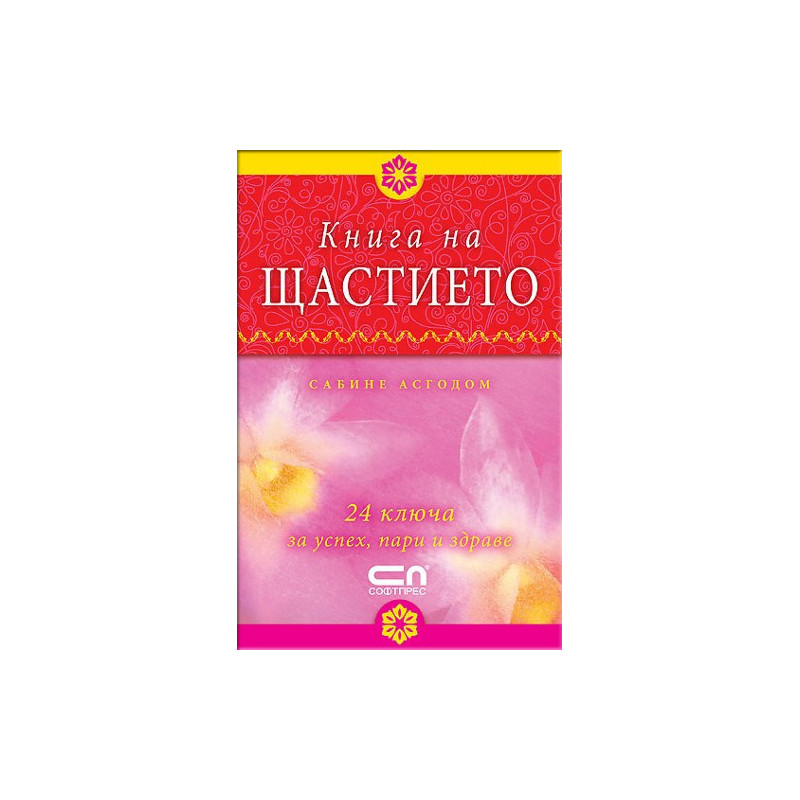 Книга на щастието