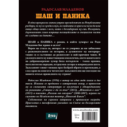 Шаш и паника