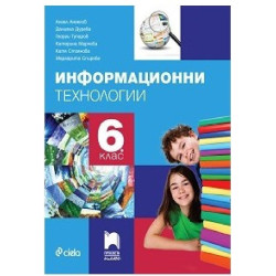 Информационни технологии за 6. клас + CD-ROM По учебната програма за 2018/2019 г.