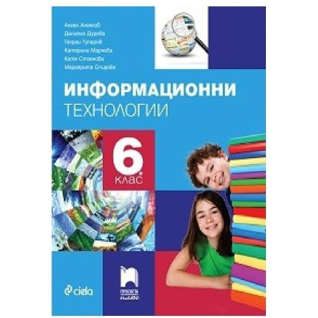 Информационни технологии за 6. клас + CD-ROM По учебната програма за 2018/2019 г.